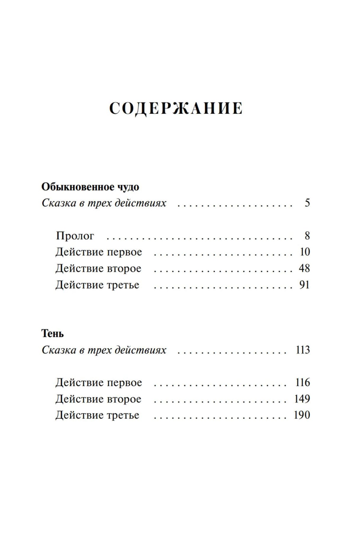 Страница содержания с разделами пьес «Обыкновенное чудо» и «Тень».