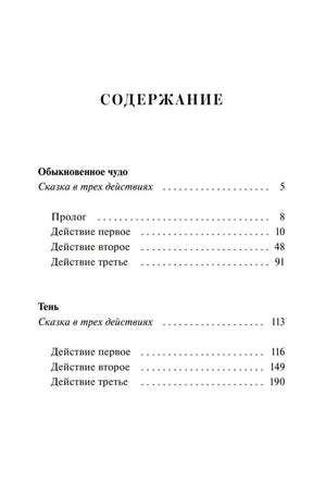 Страница содержания с разделами пьес «Обыкновенное чудо» и «Тень».