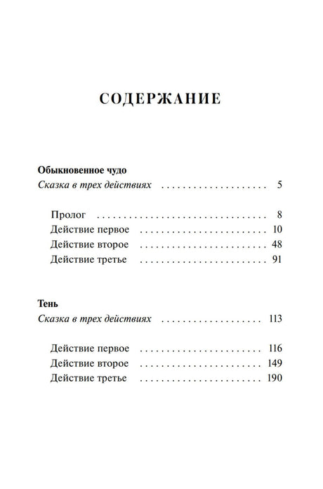 Страница содержания с разделами пьес «Обыкновенное чудо» и «Тень».