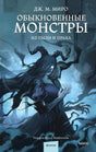Обложка книги «Обыкновенные монстры. Из пыли и праха» с мрачным чудовищем