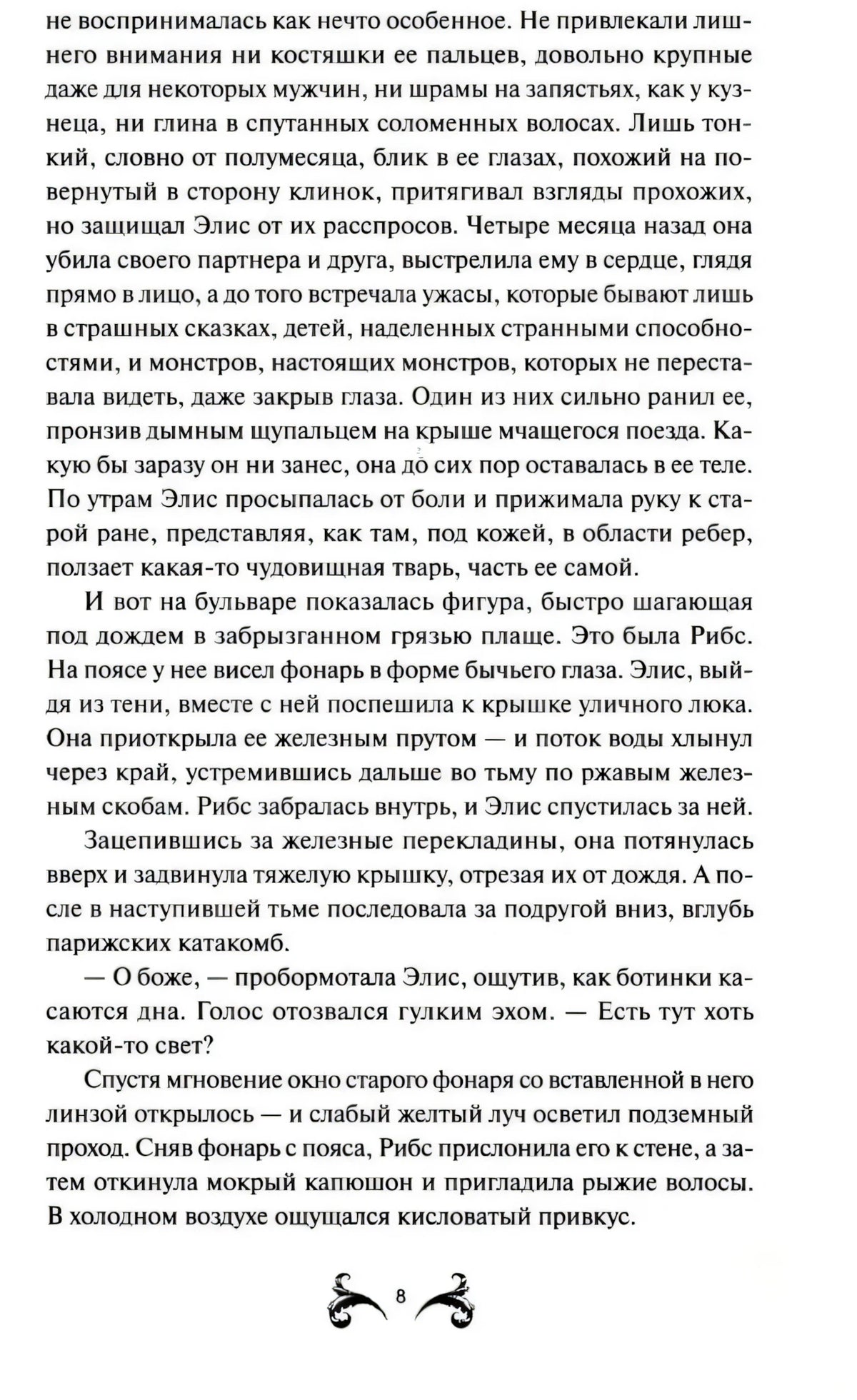 Страница 8 с продолжением первой главы и декоративным номером