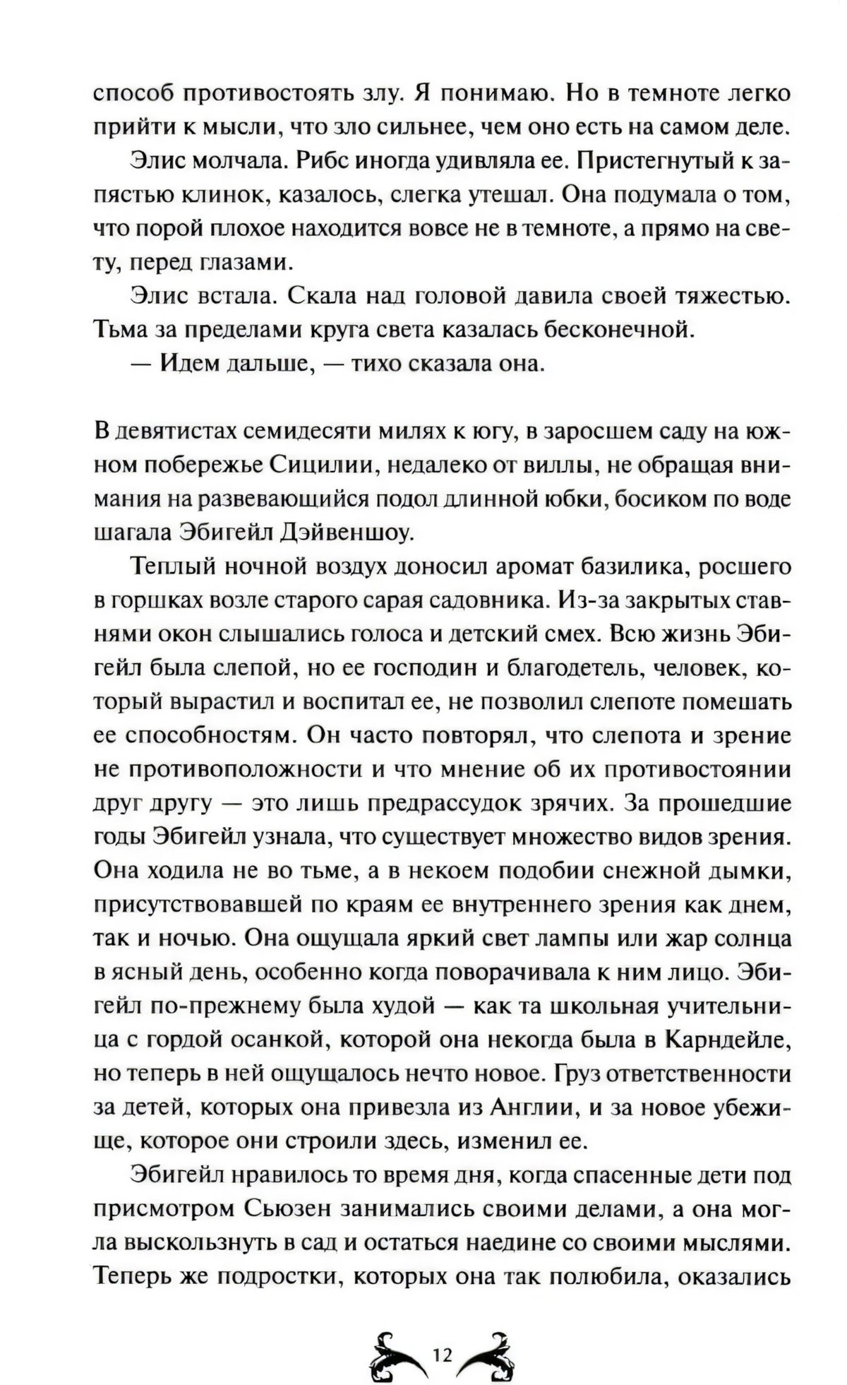 Страница 12 с продолжением главы и переходом к дому в Сицилии