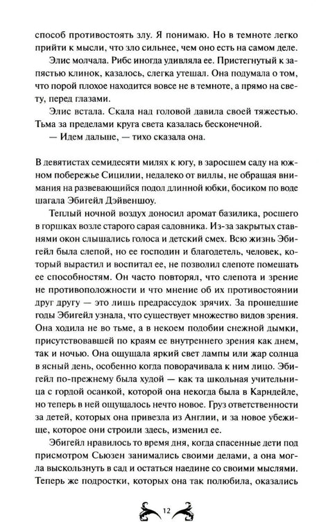 Страница 12 с продолжением главы и переходом к дому в Сицилии
