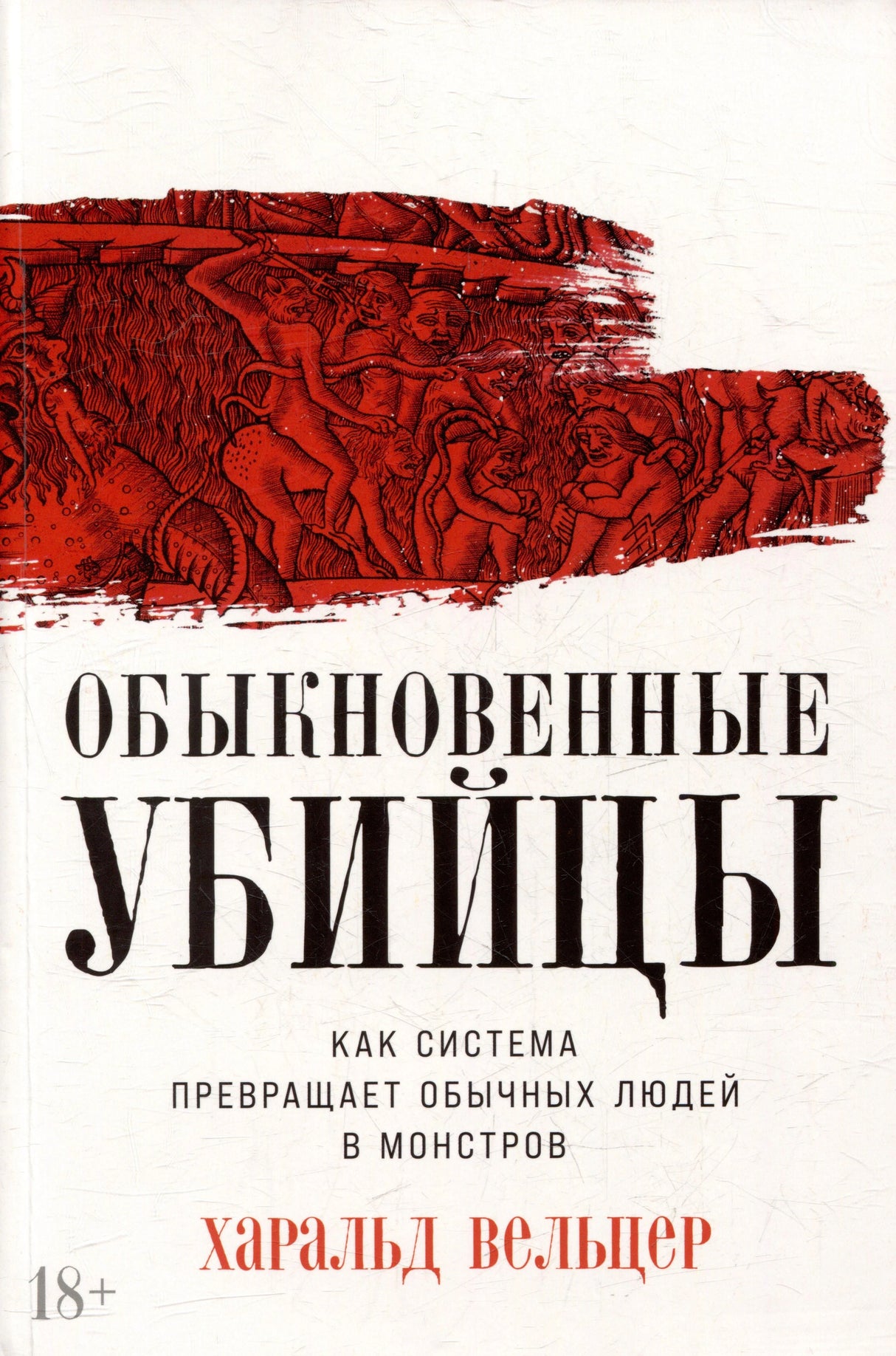 Обложка книги «Обыкновенные убийцы» Харальда Вельцера с красным фрагментом гравюры
