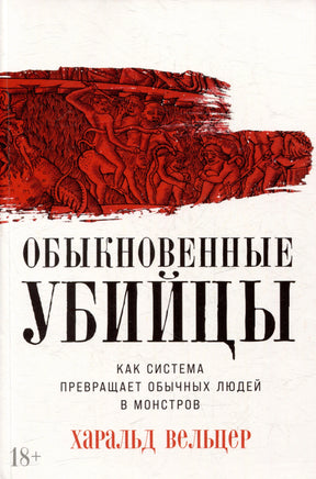 Обложка книги «Обыкновенные убийцы» Харальда Вельцера с красным фрагментом гравюры