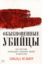 Обложка книги «Обыкновенные убийцы» Харальда Вельцера с красным фрагментом гравюры