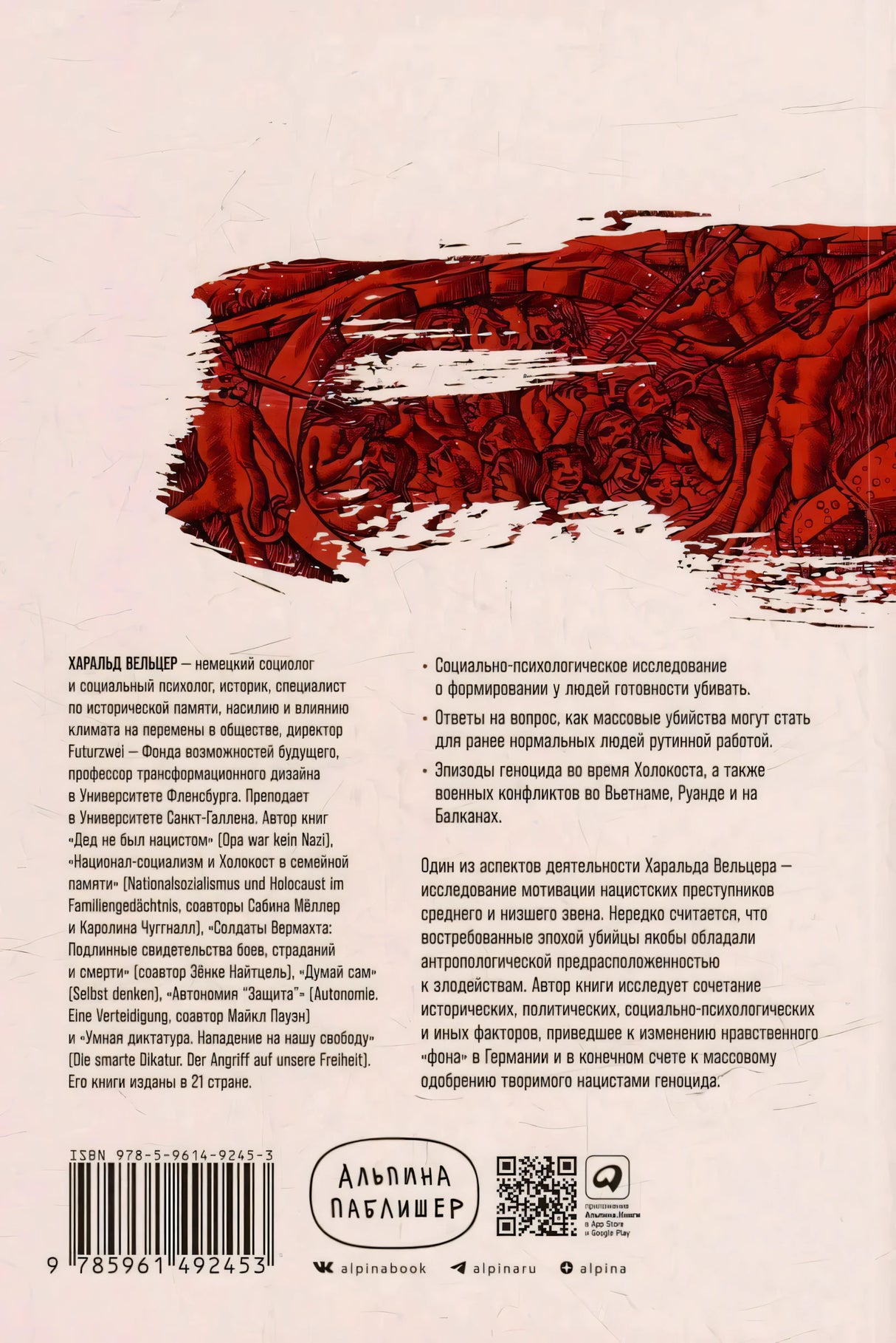 Задняя обложка с аннотацией, штрихкодом и логотипом Альпина Паблишер