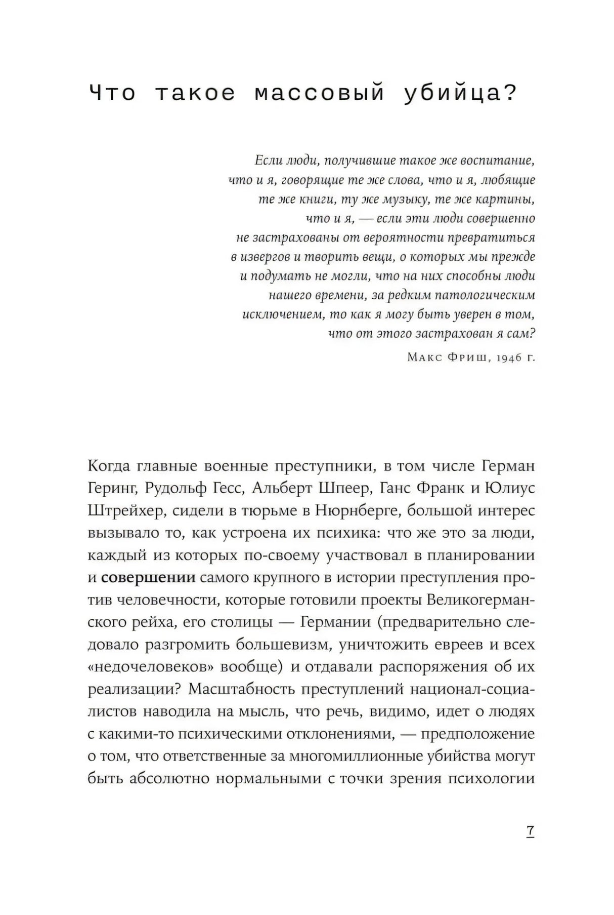 Начало главы «Что такое массовый убийца?» со вступительной цитатой