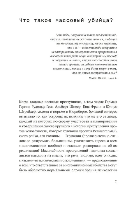 Начало главы «Что такое массовый убийца?» со вступительной цитатой