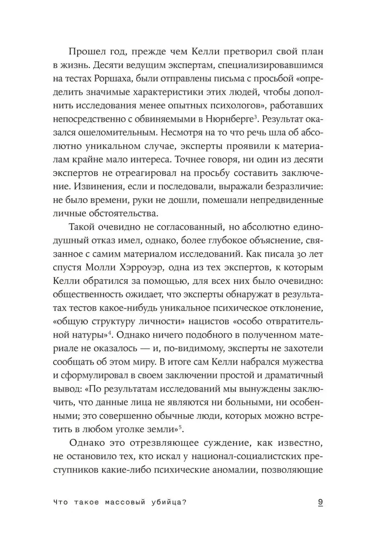 Внутренняя страница 9 с продолжением текста о психологии преступников