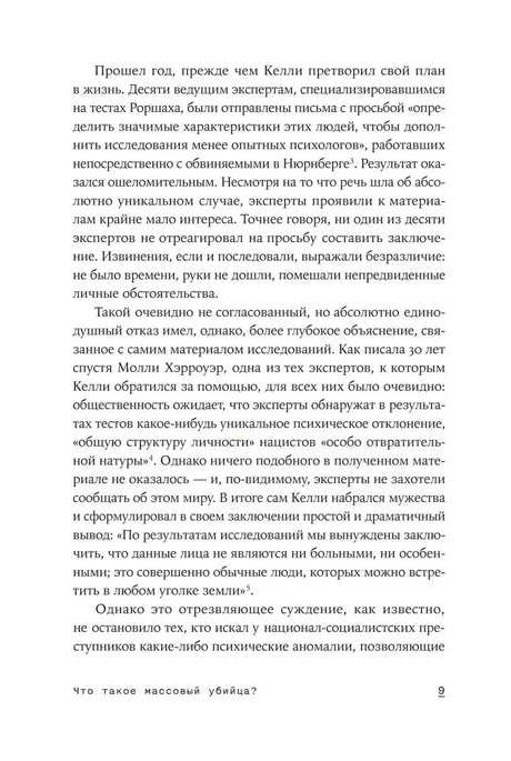 Внутренняя страница 9 с продолжением текста о психологии преступников