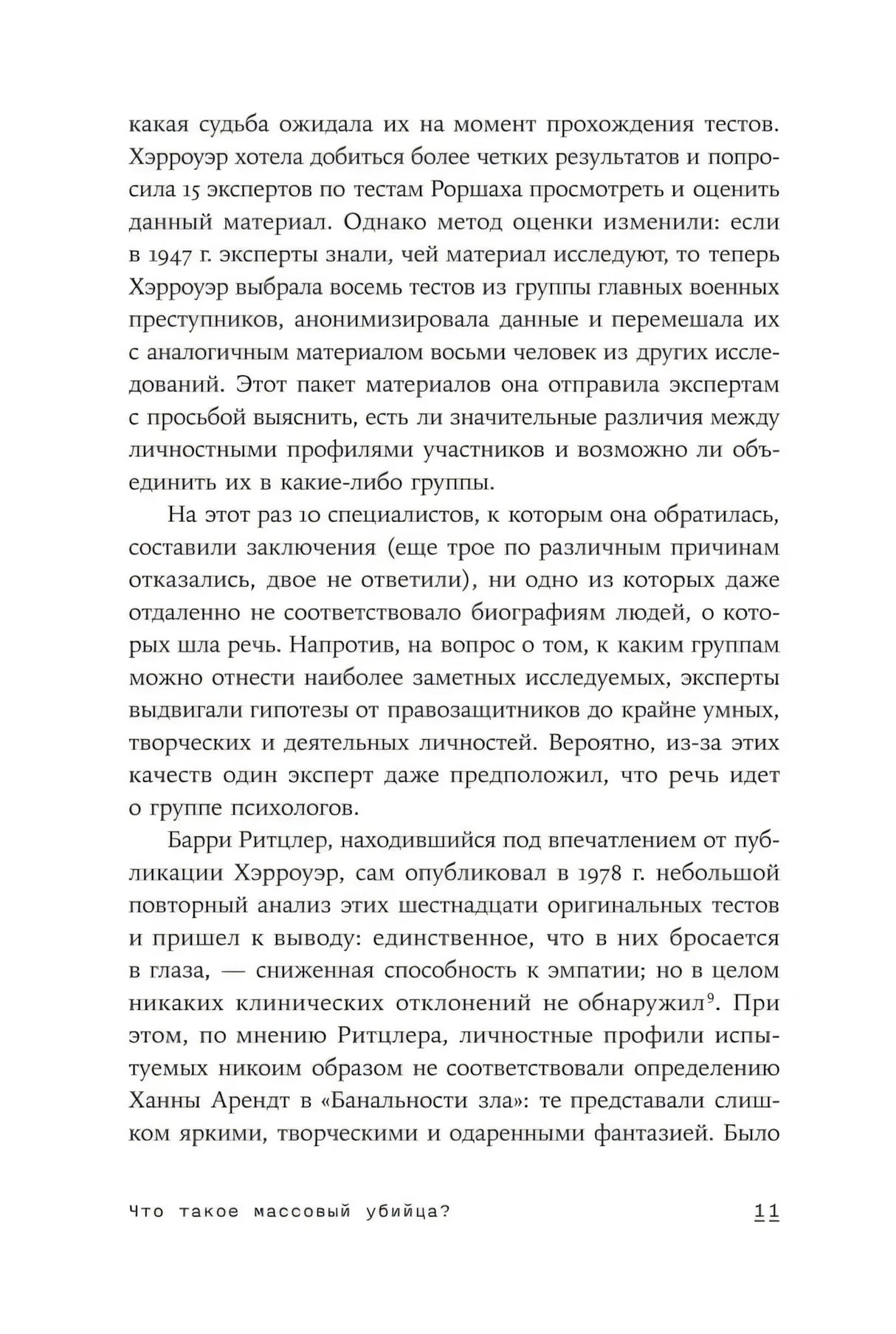 Внутренняя страница 11 с текстом о тестах и профилях преступников