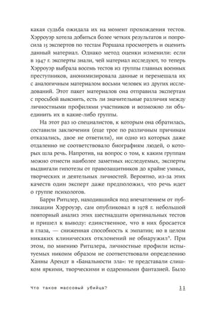 Внутренняя страница 11 с текстом о тестах и профилях преступников