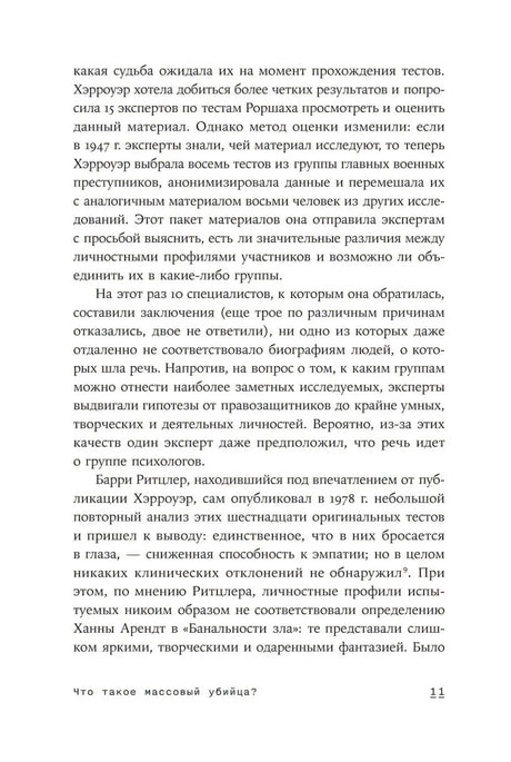 Внутренняя страница 11 с текстом о тестах и профилях преступников