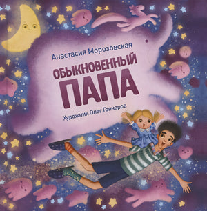 Обложка Терапевтические сказки. Обыкновенный папа 978-5-9951-5089-3