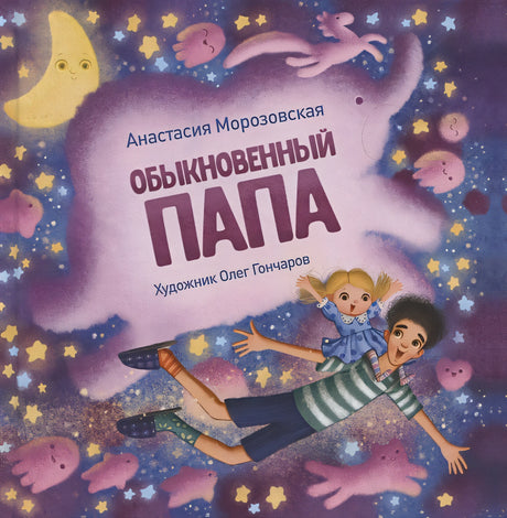 Обложка Терапевтические сказки. Обыкновенный папа 978-5-9951-5089-3