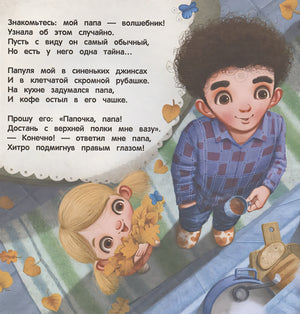 Терапевтические сказки. Обыкновенный папа 978-5-9951-5089-3 - 0