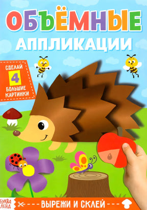 Обложка «Объёмные аппликации» Буква Ленд: ёжик с объёмными иголками, пчёлы, цветы, рука с грибком