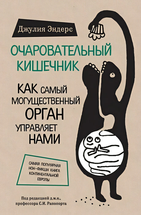 Обложка Очаровательный кишечник. Как самый могущественный орган управляет нами 978-5-699-81351-3