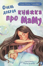 Обложка книги «Очень добрая книжка про маму» с мамой, укрывающей спящего ребёнка