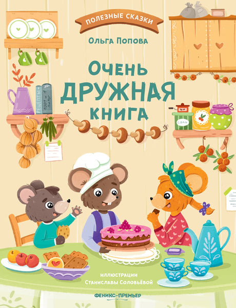 Очень дружная книга; авт. Попова; сер. Полезные сказки; ISBN 978-5-222-42300-4 9785222423004