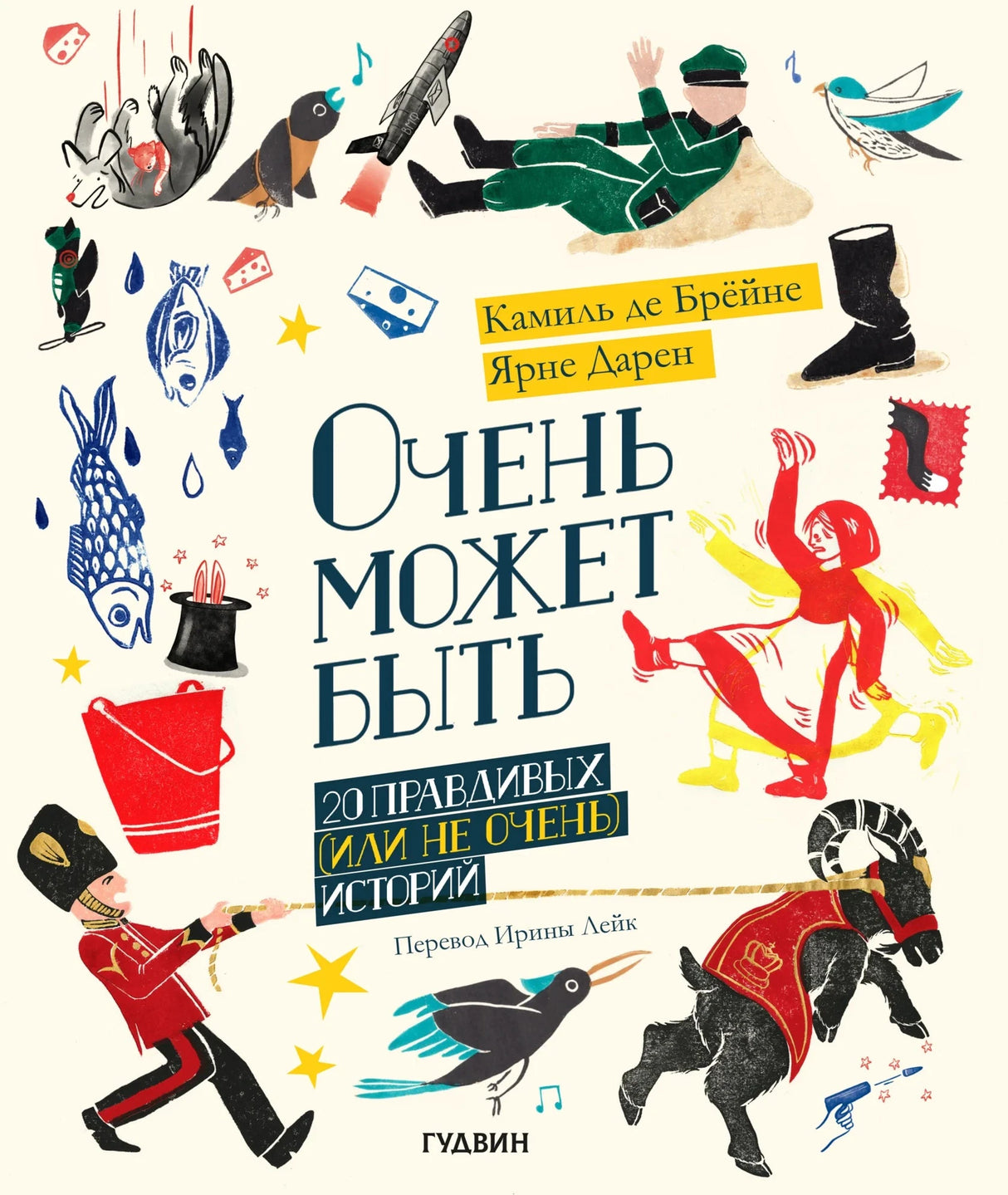 Очень может быть: 20 правдивых (или не очень) историй 978-5-6051519-6-8 - 0