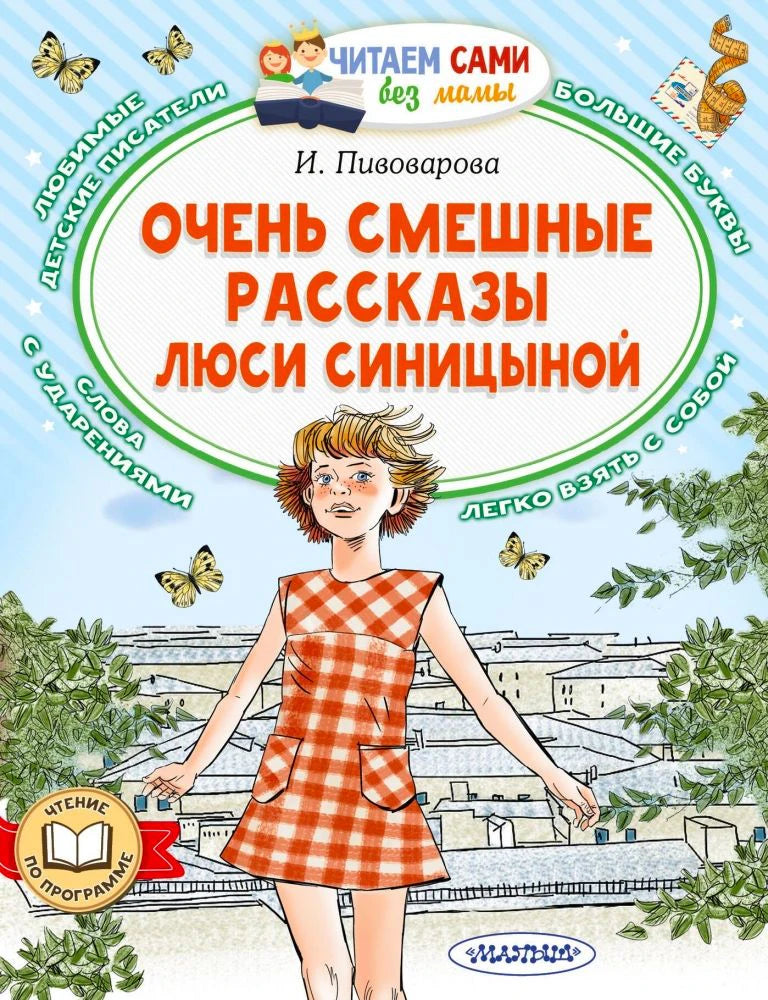 Передняя обложка книги И. Пивоваровой «Очень смешные рассказы Люси Синицыной».