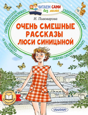 Передняя обложка книги И. Пивоваровой «Очень смешные рассказы Люси Синицыной».