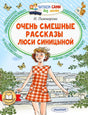 Передняя обложка книги И. Пивоваровой «Очень смешные рассказы Люси Синицыной».