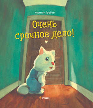 Очень  срочное дело! 978-5-6052066-2-0 - 0