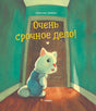 Очень  срочное дело! 978-5-6052066-2-0 - 0