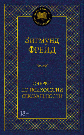 Синяя обложка Зигмунда Фрейда «Очерки по психологии сексуальности», серия «Мировая классика».
