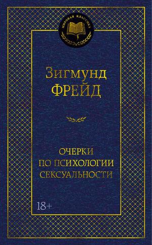 Синяя обложка Зигмунда Фрейда «Очерки по психологии сексуальности», серия «Мировая классика».