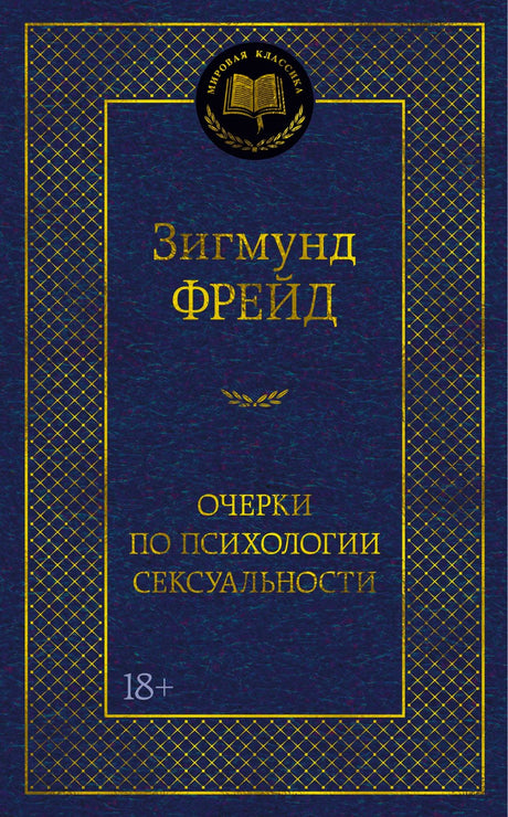 Синяя обложка Зигмунда Фрейда «Очерки по психологии сексуальности», серия «Мировая классика».