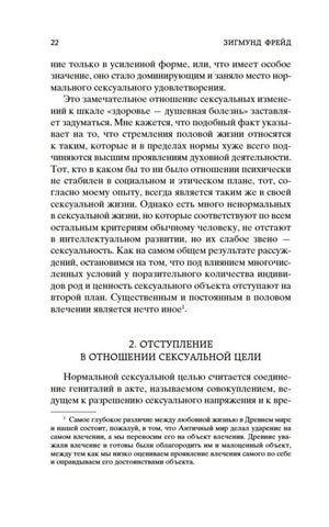 Страница 22 с началом раздела об отступлении в отношении сексуальной цели.