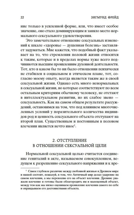 Страница 22 с началом раздела об отступлении в отношении сексуальной цели.