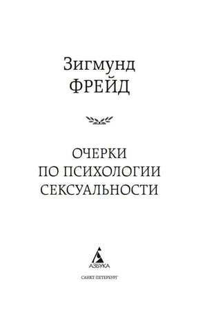 Титульный лист книги Зигмунда Фрейда «Очерки по психологии сексуальности».
