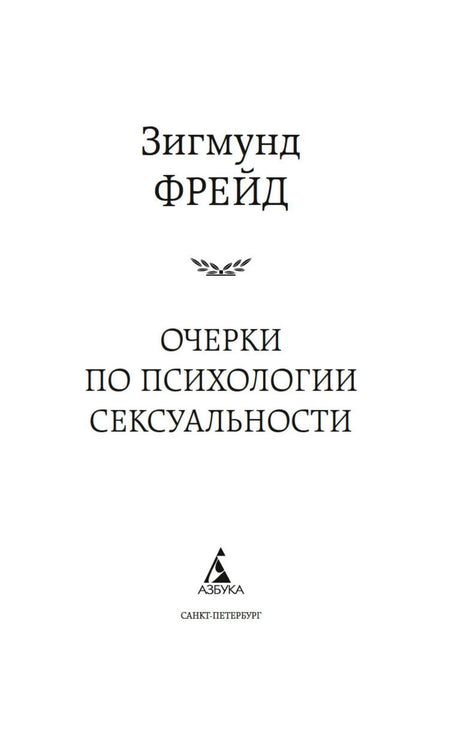 Титульный лист книги Зигмунда Фрейда «Очерки по психологии сексуальности».