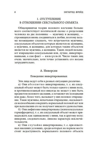 Страница 8 с началом раздела об отступлении в отношении сексуального объекта.