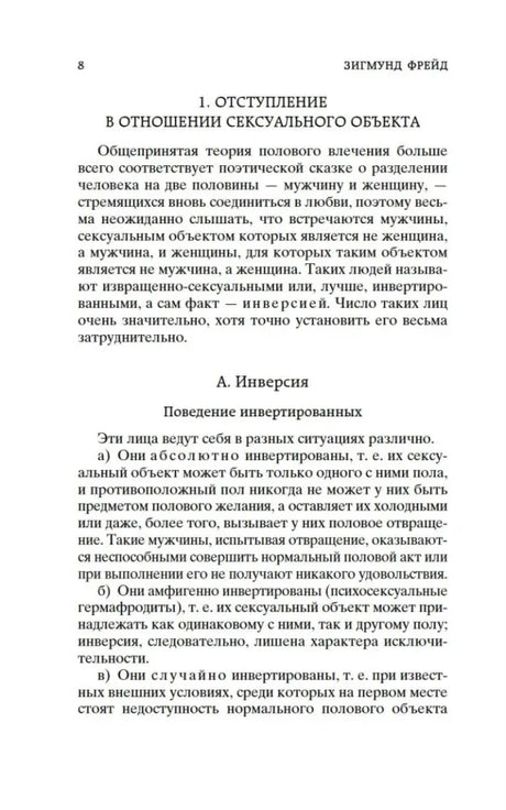 Страница 8 с началом раздела об отступлении в отношении сексуального объекта.
