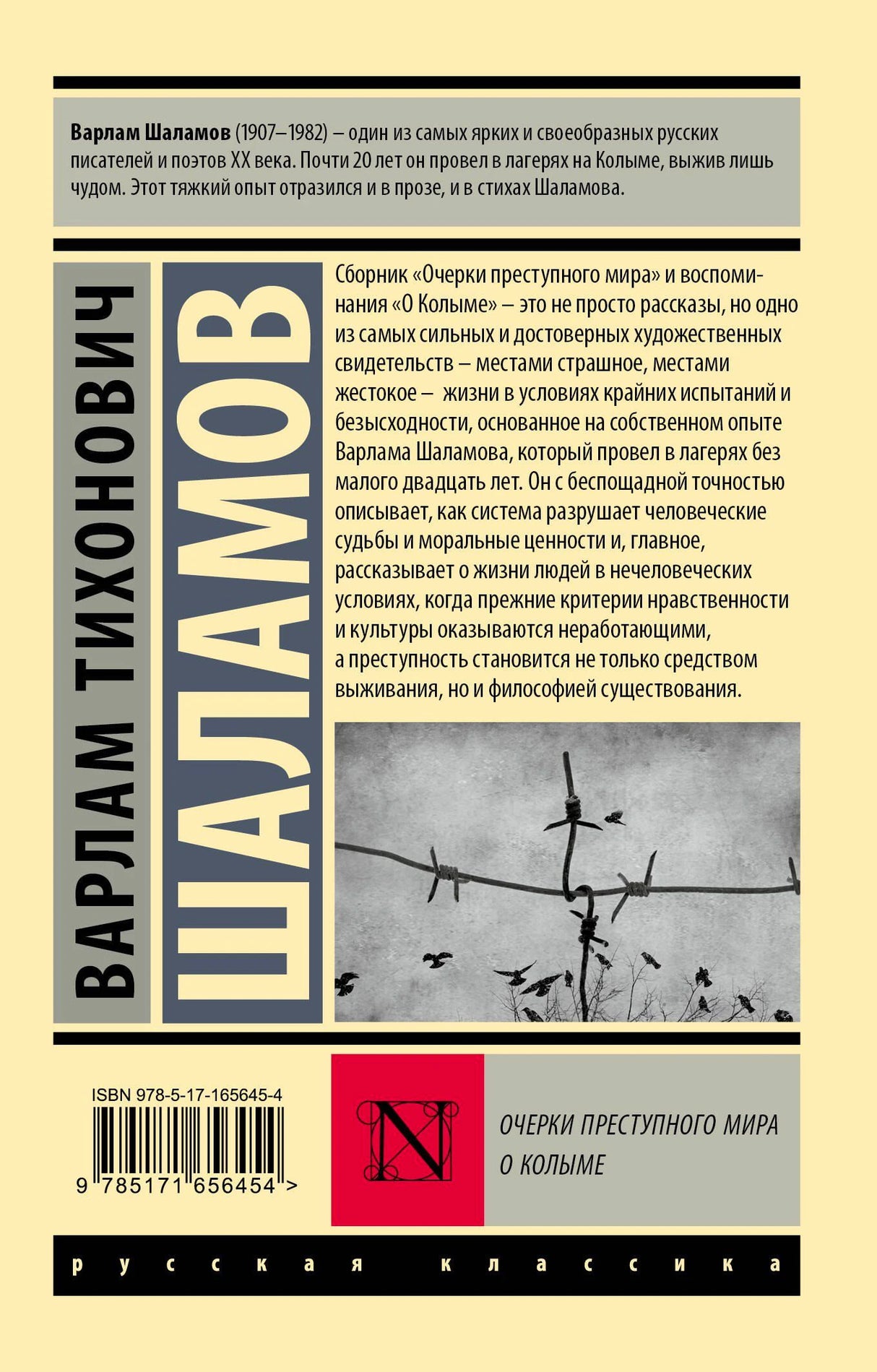 Задняя обложка с аннотацией, штрихкодом и фотографией колючей проволоки.