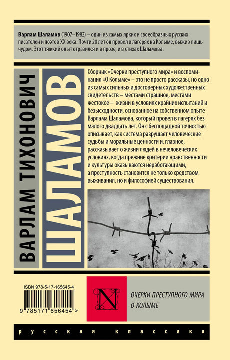 Задняя обложка с аннотацией, штрихкодом и фотографией колючей проволоки.