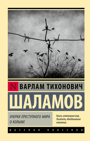 Передняя обложка книги Варлама Шаламова с фотографией колючей проволоки и птиц.