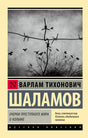 Передняя обложка книги Варлама Шаламова с фотографией колючей проволоки и птиц.