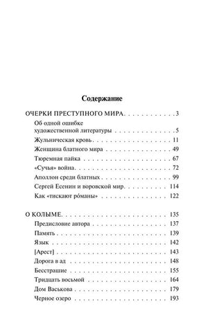 Первая страница содержания с разделами «Очерки преступного мира» и «О Колыме».