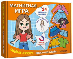 Трёхмерная упаковка магнитной игры «Одень куклу. Красотка Майя»