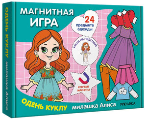 Коробка магнитной игры «Одень куклу. Милашка Алиса» с куклой и одеждой.