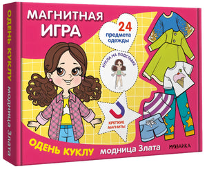 3D-вид коробки «Магнитная игра. Одень куклу. Модница Злата»