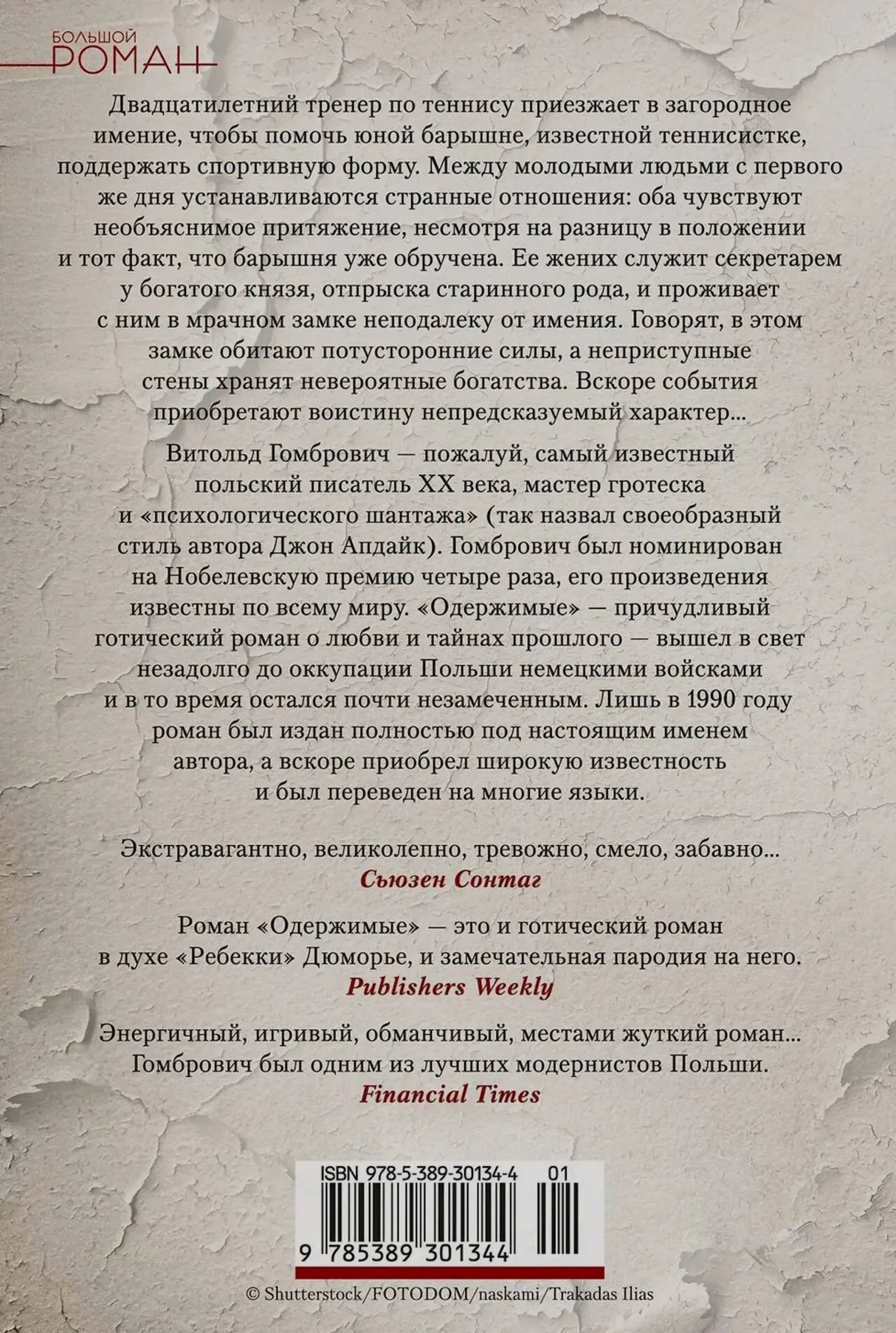 Задняя обложка «Одержимых» с аннотацией, отзывами и штрихкодом.