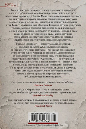 Задняя обложка «Одержимых» с аннотацией, отзывами и штрихкодом.